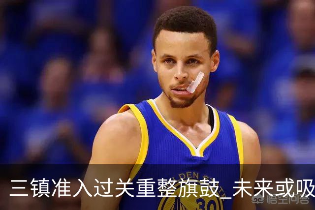 三镇准入过关重整旗鼓 未来或吸收更多沧州球员加盟