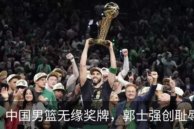 中国男篮无缘奖牌，郭士强创耻辱纪录后又被打脸，赛后甩锅年轻球员，下课进入倒计时！