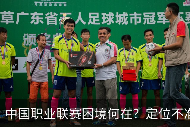 中国职业联赛困境何在？定位不准！理念错位！