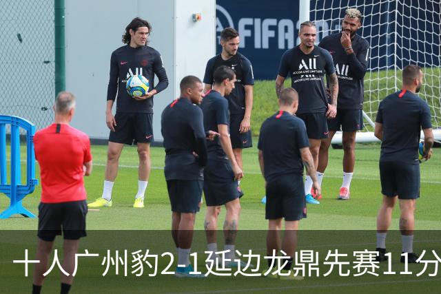 十人广州豹2-1延边龙鼎先赛11分领跑 尼康点射+造乌龙卡洛斯染红