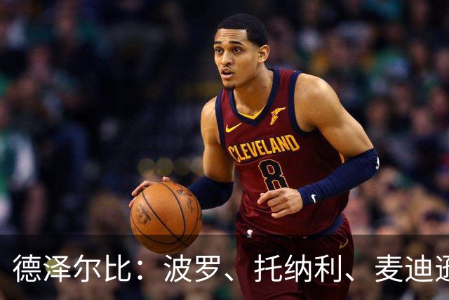 德泽尔比：波罗、托纳利、麦迪逊都可以出战，所有人都做好了准备