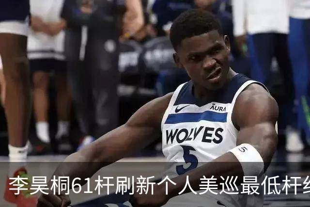 李昊桐61杆刷新个人美巡最低杆纪录：现在只求保卡