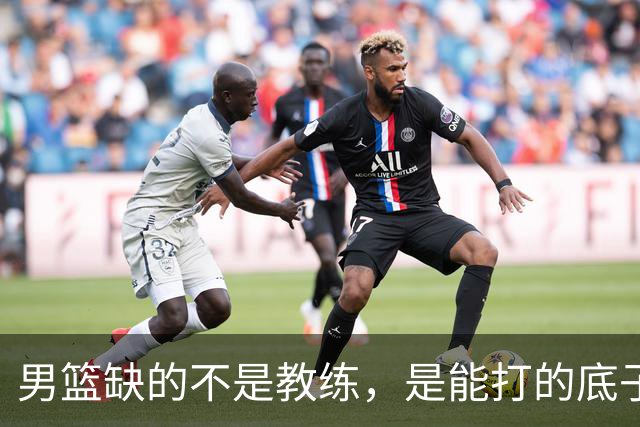 男篮缺的不是教练，是能打的底子！杜锋转岗讲师，杨鸣无国家队履历，李春江还在禁赛，铜牌战前谁都代替不了郭士强
