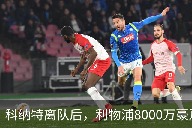 科纳特离队后，利物浦8000万豪购他：21岁雅凯被看作下一位萨利巴