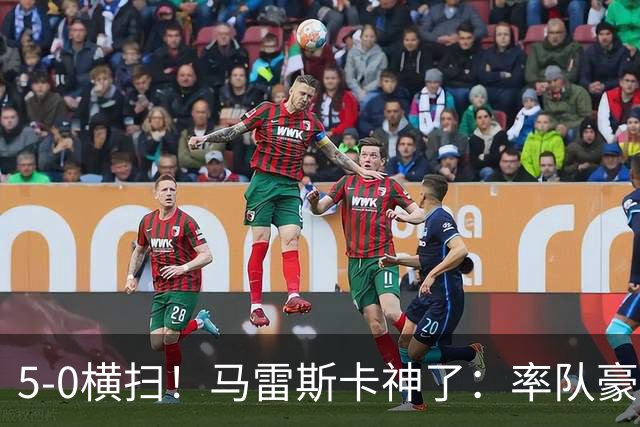 5-0横扫！马雷斯卡神了：率队豪取6连胜，曼城17岁天才梅开二度